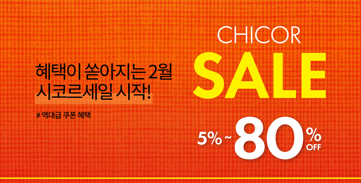 2월 시코르세일