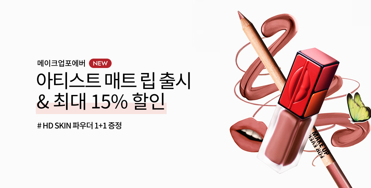 메이크업포에버