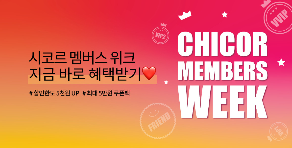 시코르 멤버스 위크