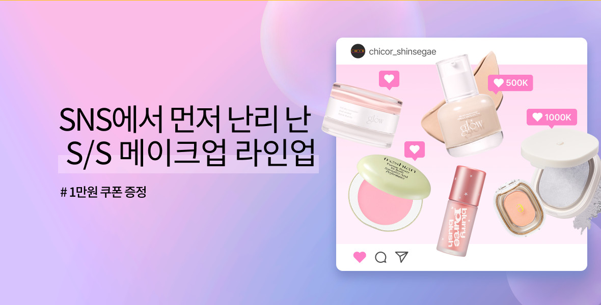 SNS 난리 메이크업