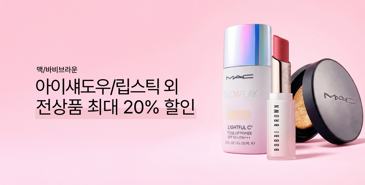 맥/바비브라운