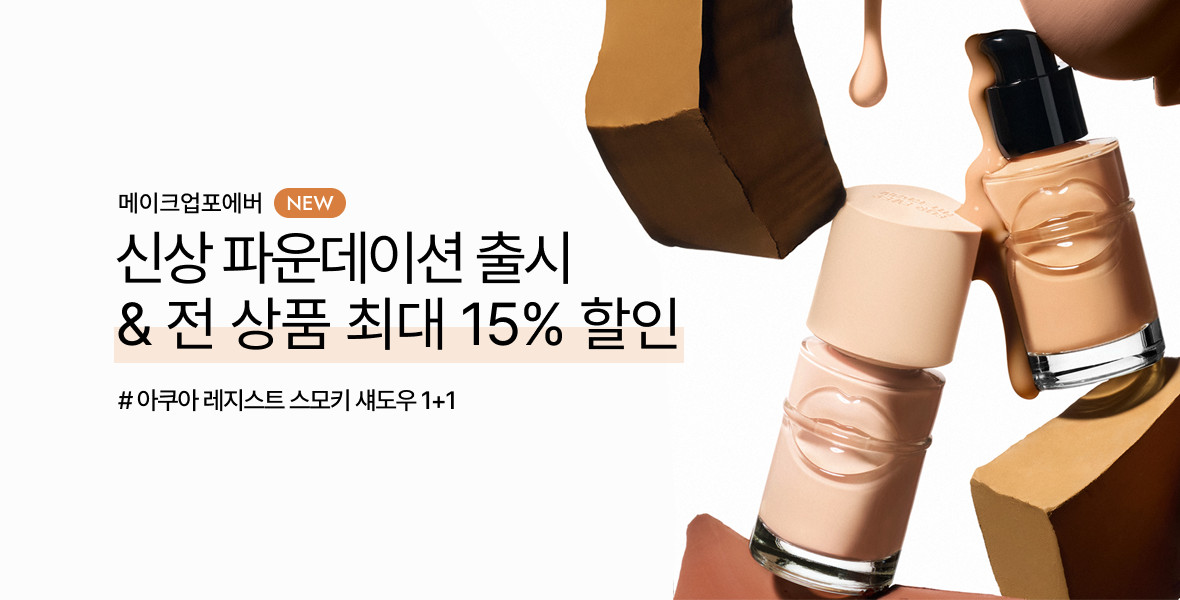 메이크업포에버