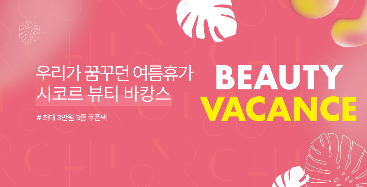 7월 뷰티 바캉스
