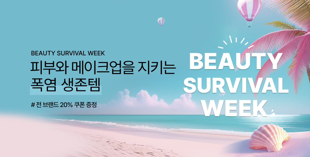 뷰티 서바이벌위크