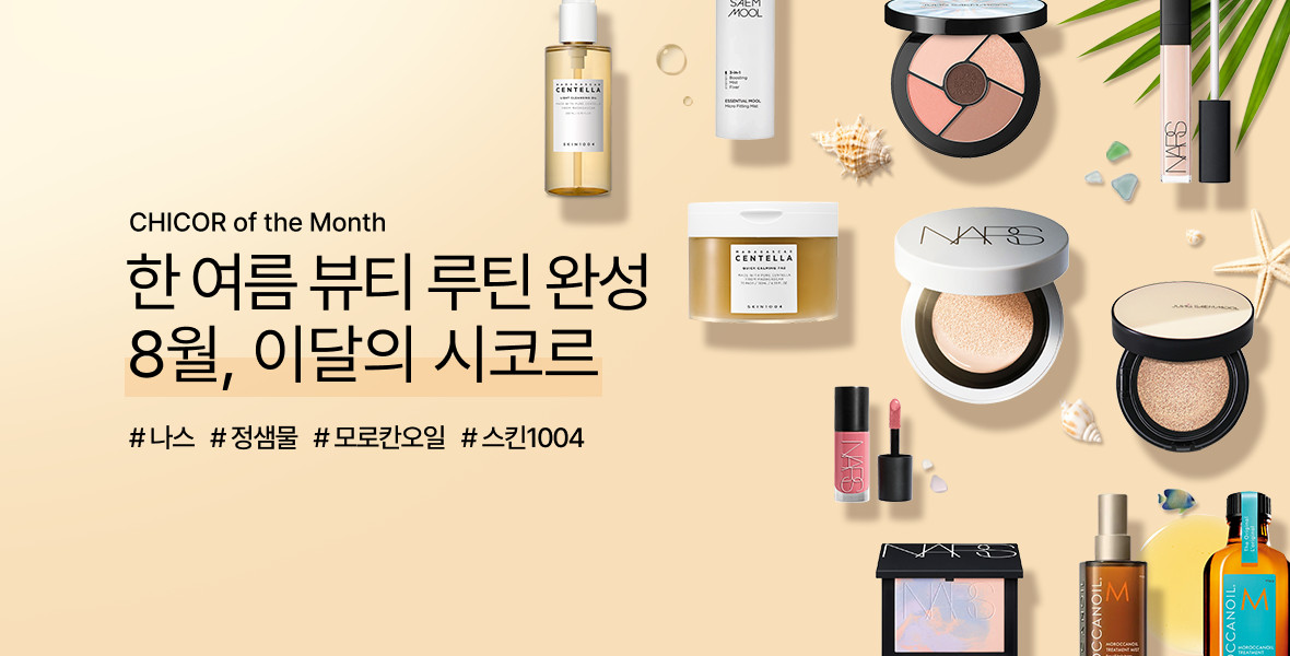 8월 이달의 시코르