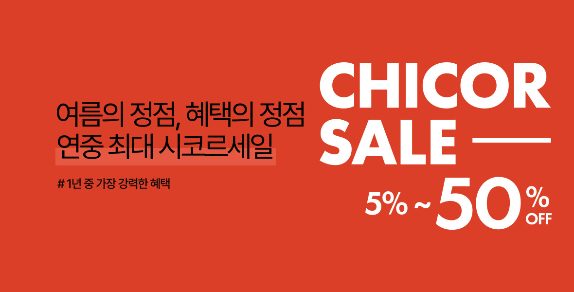 8월 시코르세일