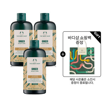 더바디샵 진저 샴푸 400ml 2+1 세트