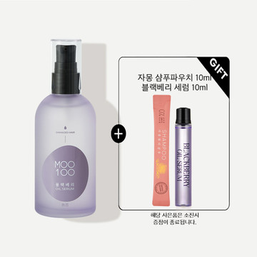 [매끈윤기/가벼운광채] 무백 블랙베리 오일세럼 100ml