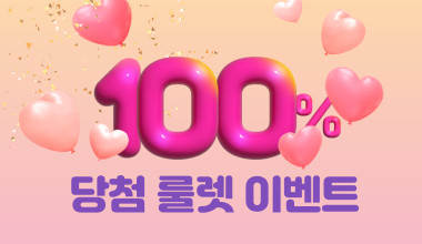 100% 당첨 룰렛이벤트