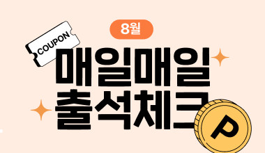8월의 출석체크
