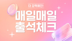 더 강력해진! 9월 출석체크