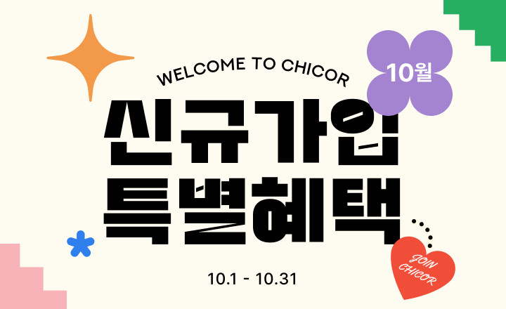 10월 신규회원 가입 혜택