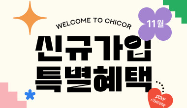 11월 신규회원 가입 혜택
