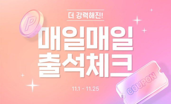 11월에도 강력한 출석체크 이벤트