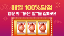 100% 당첨! 행운의 '붉은 말'을 잡아라