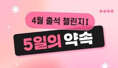 [4월 1주차]  5일간 출석 챌린지