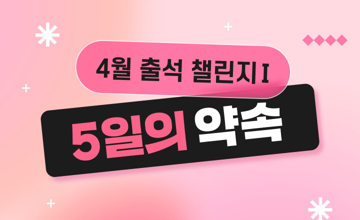 [4월 1주차]  5일간 출석 챌린지