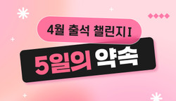 [4월 2주차] 5일간의 출석 챌린지