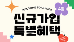 4월 신규 회원 혜택