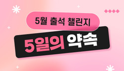 [출석챌린지] 5월 2주차 올출 도전