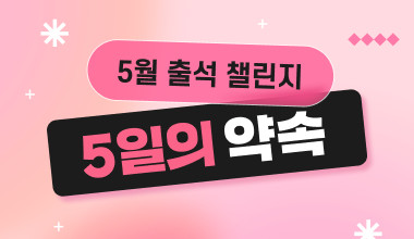[출석챌린지] 5월 2주차 올출 도전