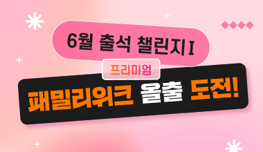 [6월 1주차] 출석 챌린지