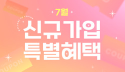 7월 신규회원 가입혜택
