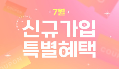 7월 신규회원 가입혜택