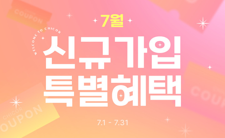 7월 신규회원 가입혜택
