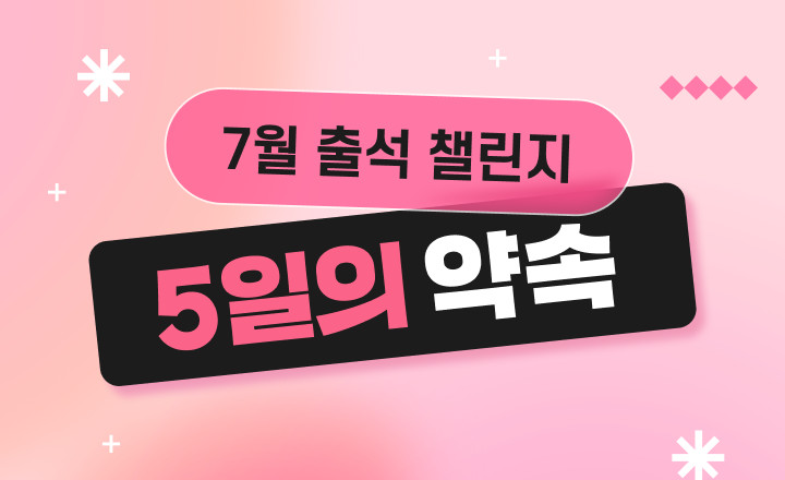 [7월 1주차] 출석 챌린지
