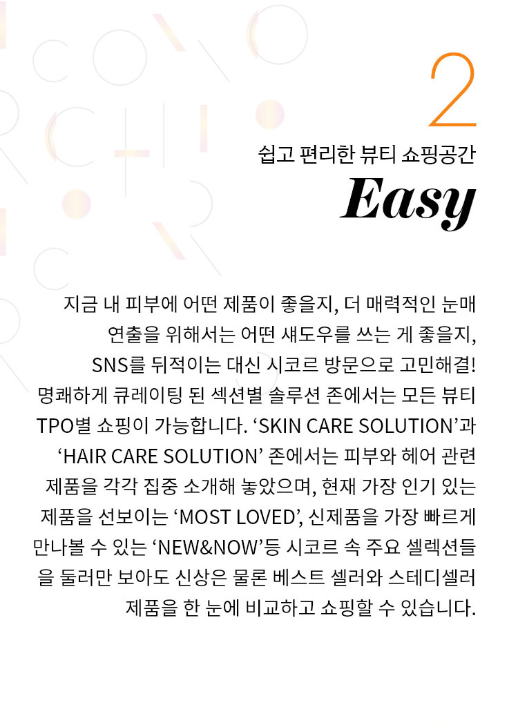 2. 쉽고 편리한 뷰티 쇼핑공간