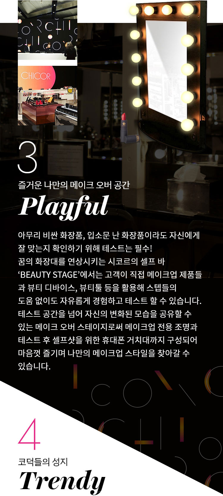 3. 즐거운 나만의 메이크 오버 공간